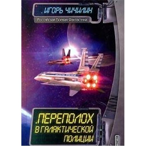 Perepoloh v galakticheskoy politsii Books