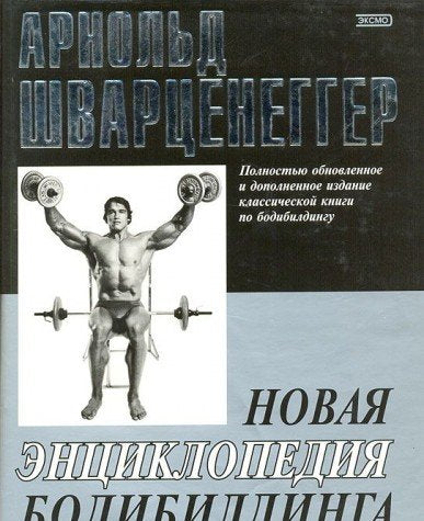 Product Image: Novaya entsiklopediya bodibildinga