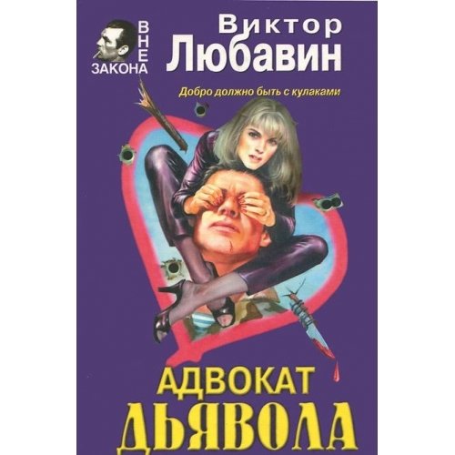 Advokat dyavola Books