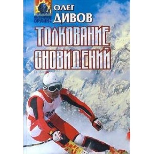 Title: Tolkovanie snovidenii Absoliutnoe oruzhie Russian book