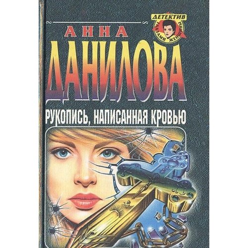 Rukopis, napisannaya krovyu Books