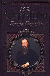 Gospoda Golovlevy: Romany, skazki, rasskazy book