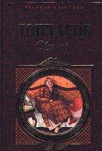 Oblomov: Roman v chetyreh chastyah book
