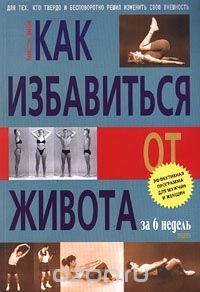 Kak izbavit'sja ot zhivota za 6 nedel'. Jeffektivnaja programma dlja muzhchin i zhenshhin Books