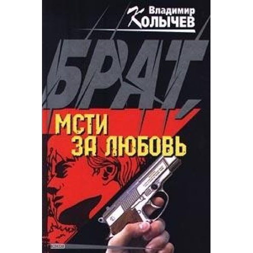 Product Image: Brat, msti za lyubov