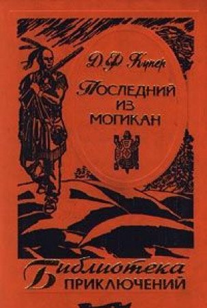 Posledniy iz mogikan book