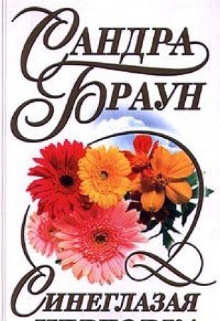 Sineglazaya chertovka Books