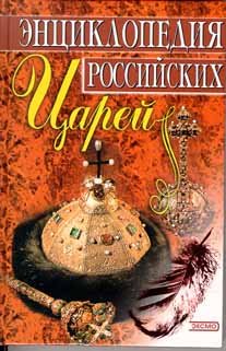 Entsiklopediya rossiyskih tsarey Books