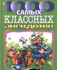 1000 samyh klassnyh anekdotov Books