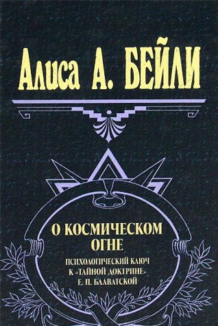 O kosmicheskom ogne. Psihologicheskiy klyuch k "Taynoy Doktrine" E. P. Blavatskoy Books