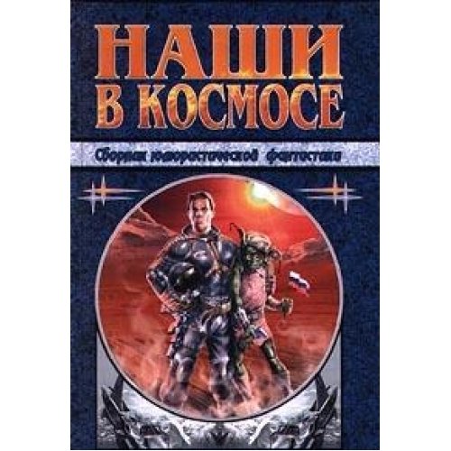 Nashi v kosmose. Sbornik yumoristicheskoy fantastiki Books