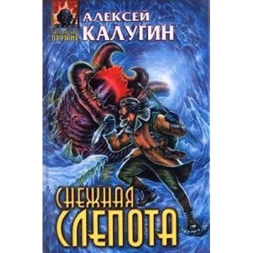 Snezhnaya slepota Books