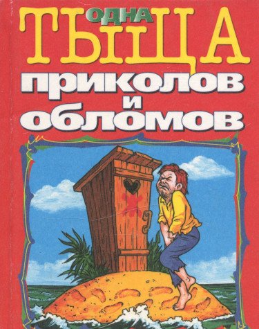 Odna tyscha prikolov i oblomov. Anekdoty Books