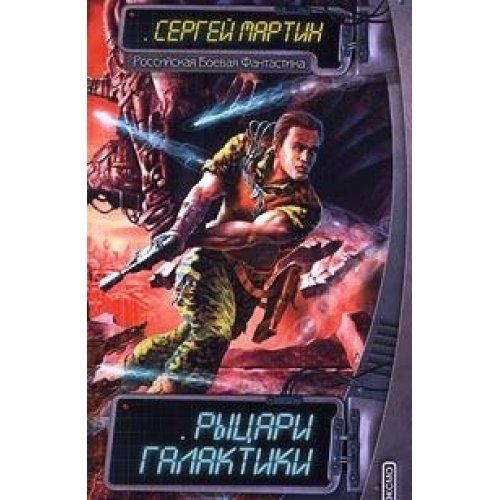 Rytsari Galaktiki Books