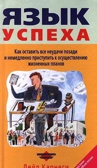 Yazyk uspeha. Kak ostavit vse neudachi pozadi i nemedlenno pristupit k osuschestvleniyu zhiznennyh planov Books