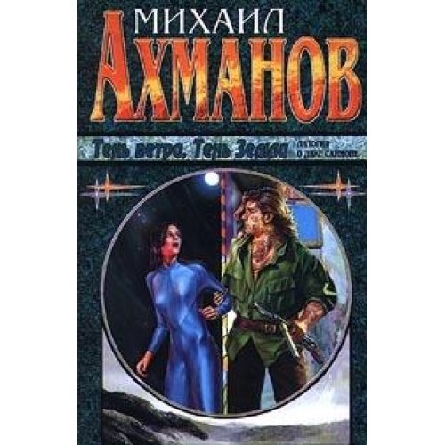 Ten vetra. Ten Zemli. Dilogiya o Dike Saymone Books