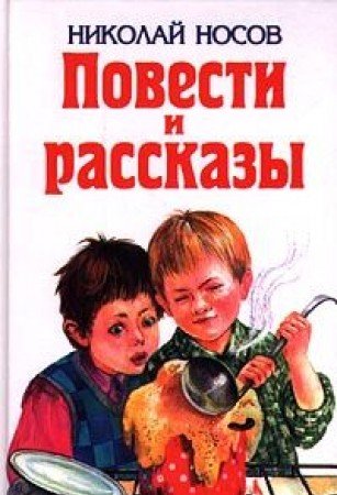 Nikolay Nosov. Povesti i rasskazy Books