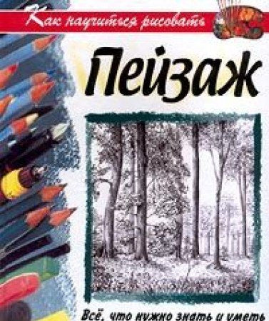 Kak nauchitsya risovat peyzazh Books