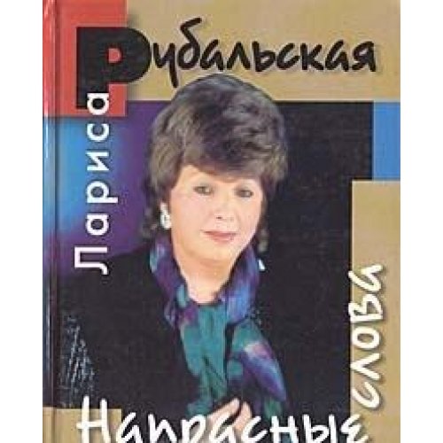 Naprasnye slova Books