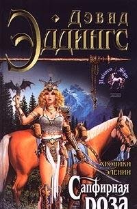 Hroniki Elenii. Sapfirnaya roza Books