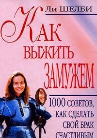Kak vyzhit zamuzhem. 1000 sovetov, kak sdelat svoy brak schastlivym Books
