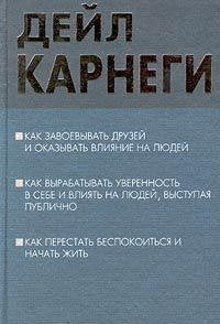 Kak zavoevyvat druzey i okazyvat vliyanie na lyudey. Kak vyrabatyvat uverennost v sebe i vliyat na lyudey, vystupaya publichno. Kak perestat bespokoitsya i nachat zhit Books