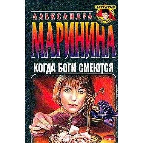 Kogda Bogi Smejutsia: Edition en russe Books