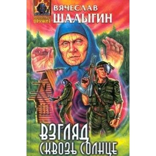 Vzglyad skvoz Solntse Books