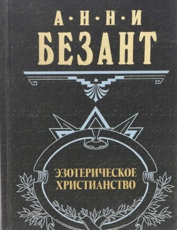 Product Image: Ezotericheskoe hristianstvo