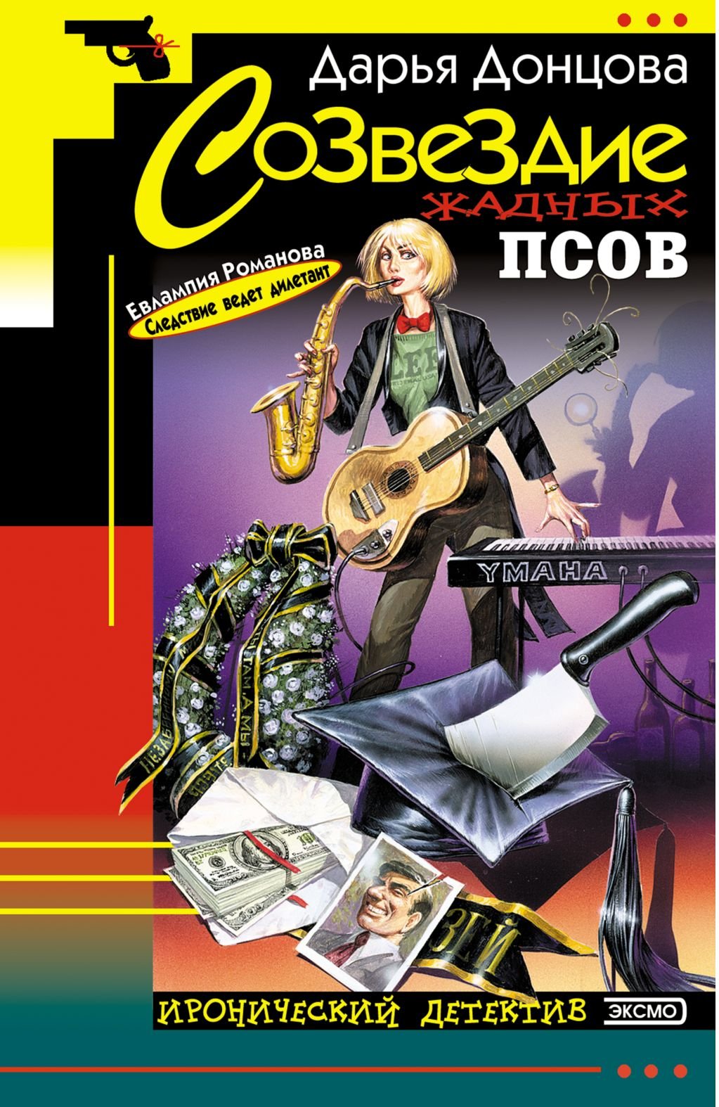 Sozvezdie zhadnyh psov: Evlampija Romanova. Sledstvie vedet diletant #6 (Ironicheskii detektiv) (Russian Edition) Books