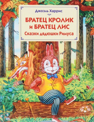 Bratets Krolik i Bratets Lis. Skazki dyadyushki Rimusa Books
