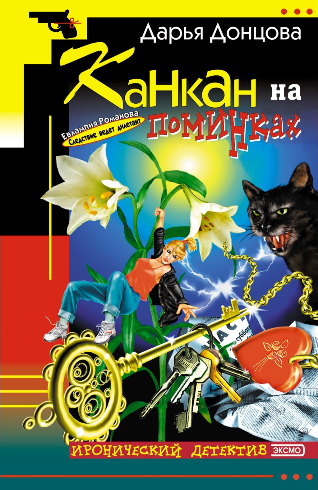 Kankan na pominkah: Evlampija Romanova. Sledstvie vedet diletant #7 (Russian Edition) Books