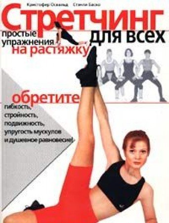 Stretching dlya vseh. Prostye uprazhneniya na rastyazhku Books