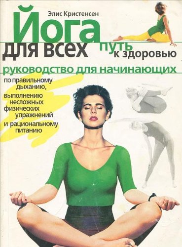 Joga dlya vseh. Put' k zdorov'yu. Rukovodstvo dlya Books