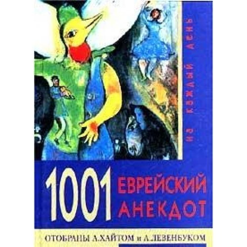 Product Image: 1001 evreyskiy anekdot na kazhdyy den