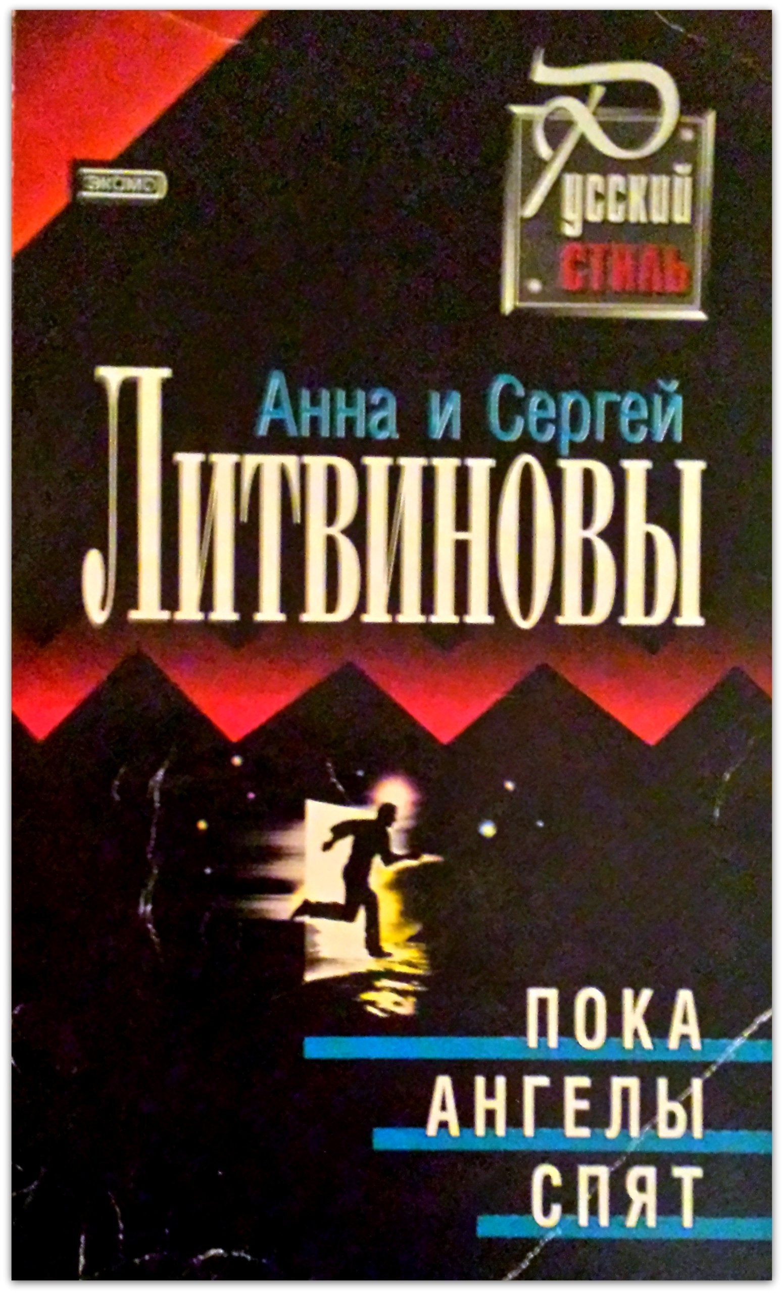 Poka angely spyat: Povest Books