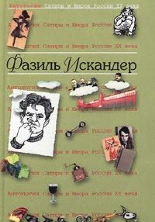 Antologiya Satiry i Yumora Rossii XX veka. Tom 14. Fazil Iskander Books