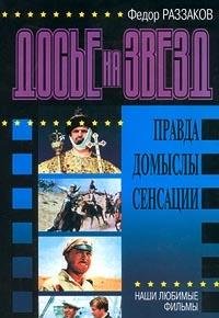 Dose na zvezd: pravda, domysly, sensatsii. Nashi lyubimye filmy Books