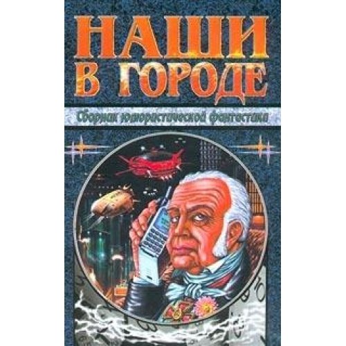 Nashi v gorode. Sbornik yumoristicheskoy fantastiki Books