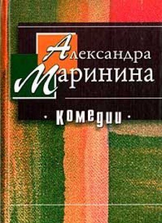 Komedii (in Russischer Sprache / Russisch / Russian / kniga) Books