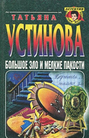 Bolshoe zlo i melkie pakosti Books