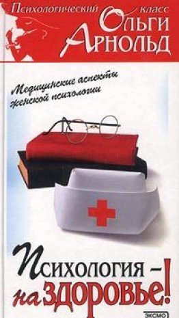Psihologiya - na zdorove! Meditsinskie aspekty zhenskoy psihologii Books