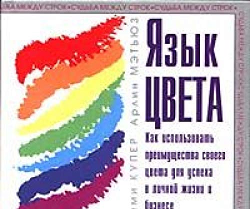 Yazyk tsveta. Kak ispolzovat preimuschestva svoego tsveta dlya uspeha v lichnoy zhizni i biznese Books