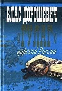 GULAG tsarskoy Rossii Books
