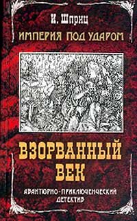 Imperiya pod udarom. Vzorvannyy vek Books