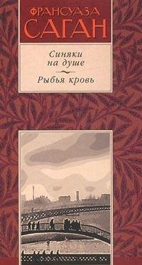 Sinyaki na dushe. Rybya krov Books