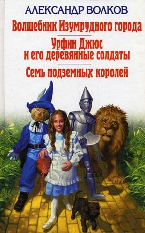 Volshebnik Izumrudnogo goroda. Urfin Dzhyus i ego derevyannye soldaty. Sem podzemnyh koroley Books