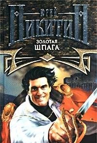 Zolotaya shpaga book