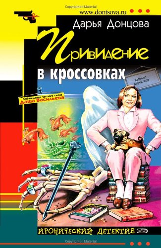 Prividenie v krossovkakh (Ironicheskii detektiv) book