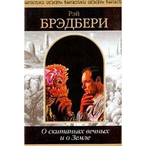 O skitanyah vechnyh i o Zemle Books